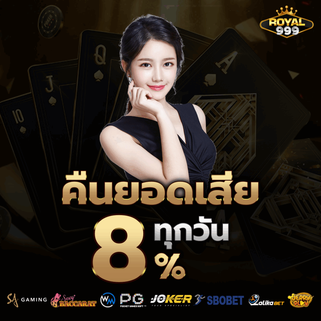 royal 999 คืนยอดเสีย