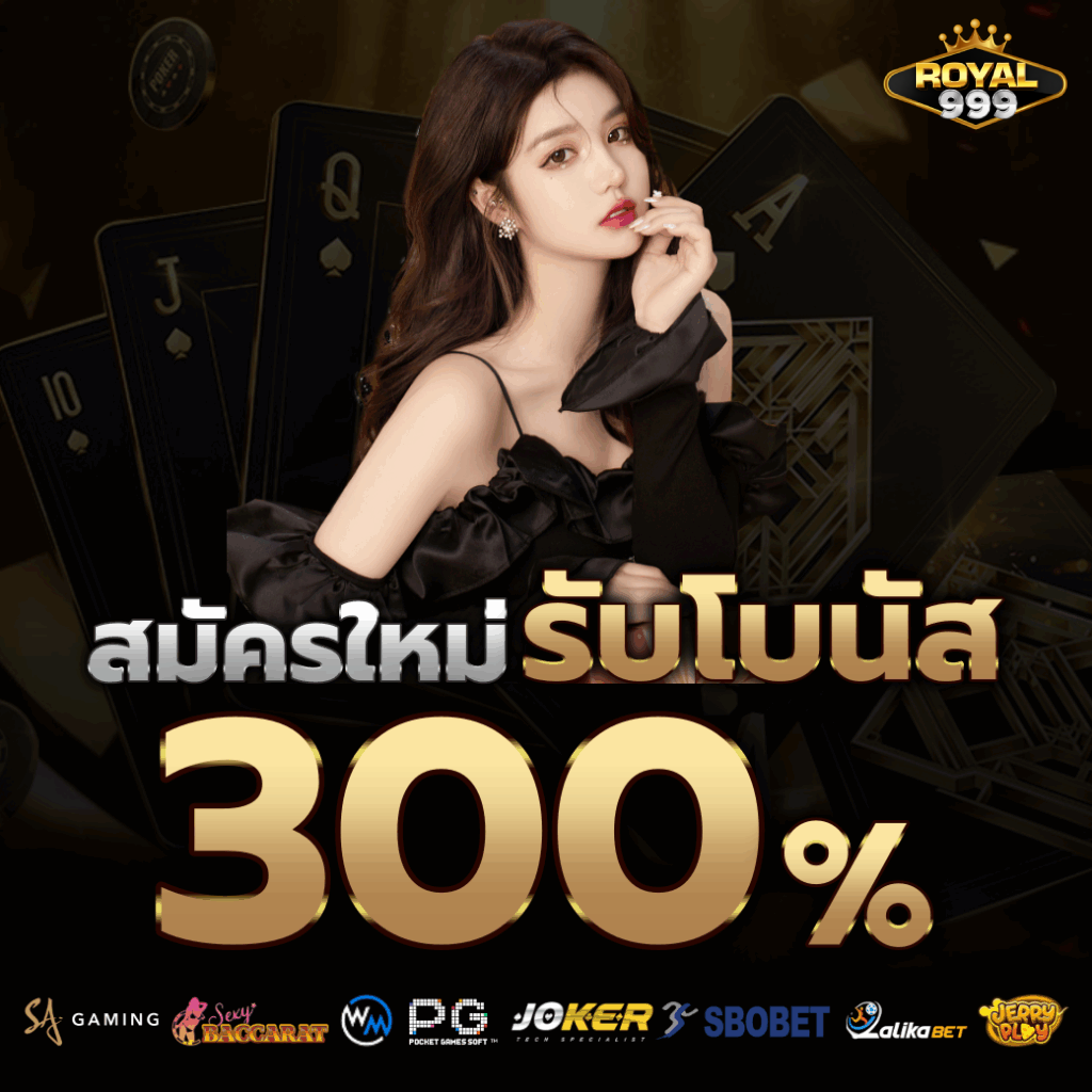 royal 999 สมัครสมาชิก